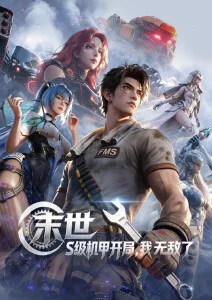 机械心脏 机甲动漫海报